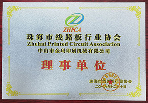 珠海市線路板行業協會理事單位